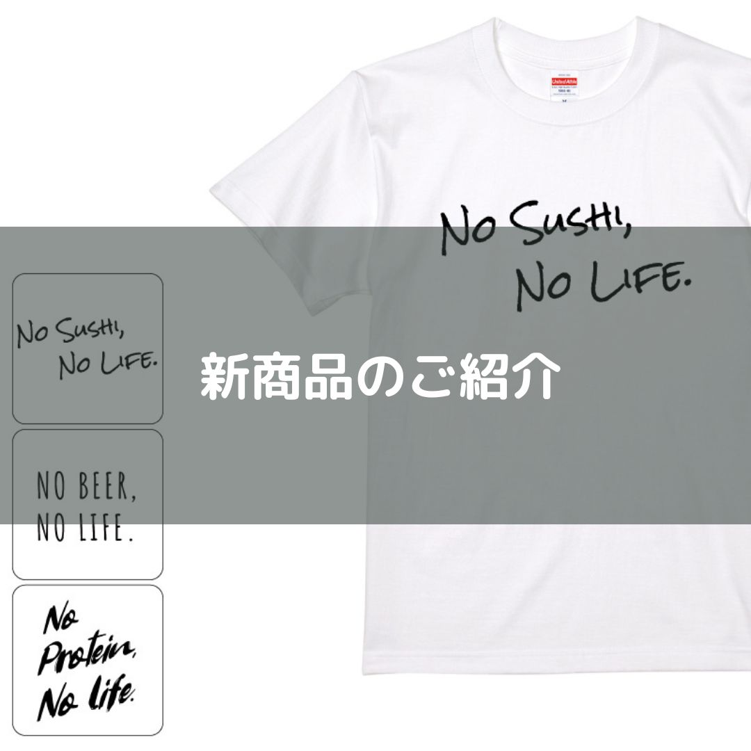 【新商品のご紹介】<br>No 〇〇, No LIFE Tシャツ
