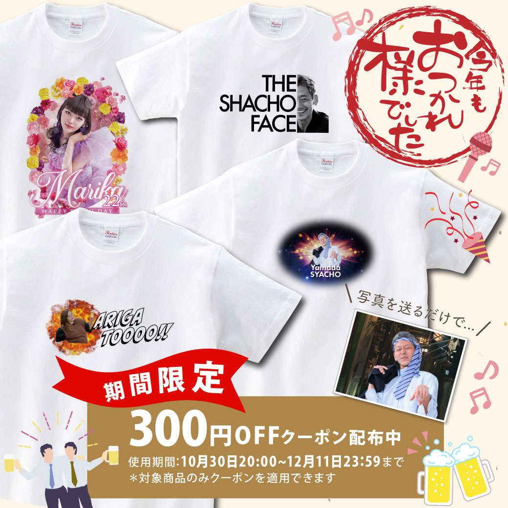 期間限定300円OFFクーポンプレゼント中！