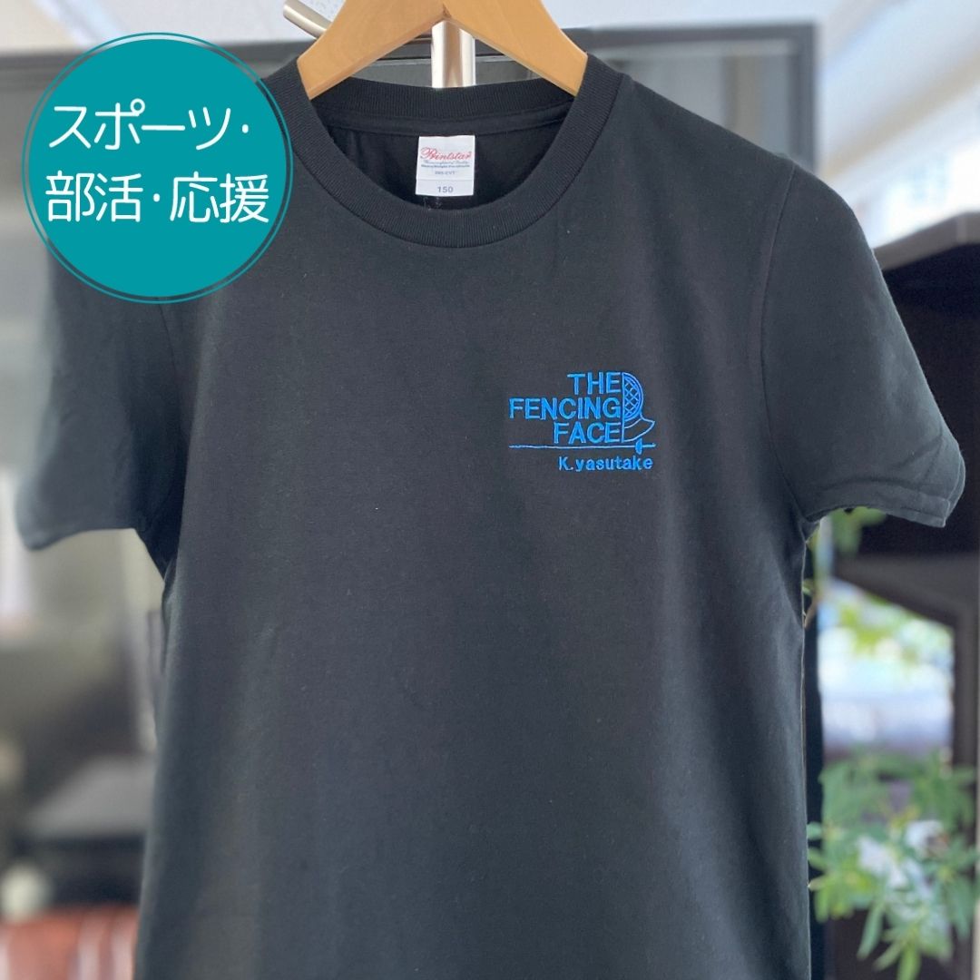 注文商品のご紹介 – フェンシング部刺繍Tシャツ