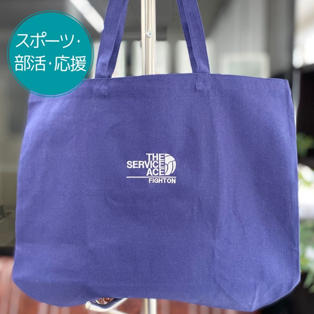 注文商品のご紹介 – バレーボール部刺繍トートバッグ