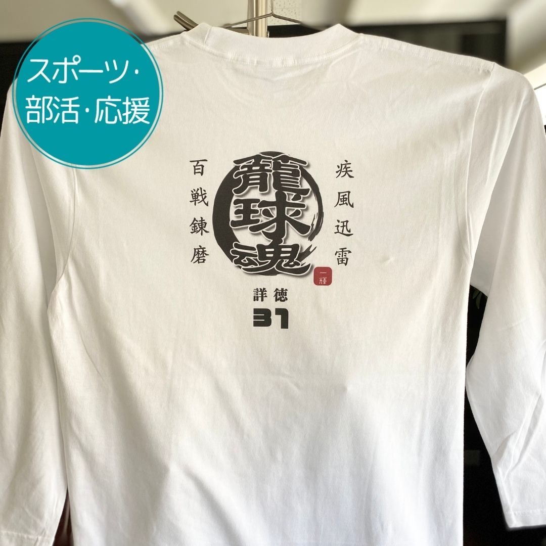 注文商品のご紹介 – バスケ部ロンT