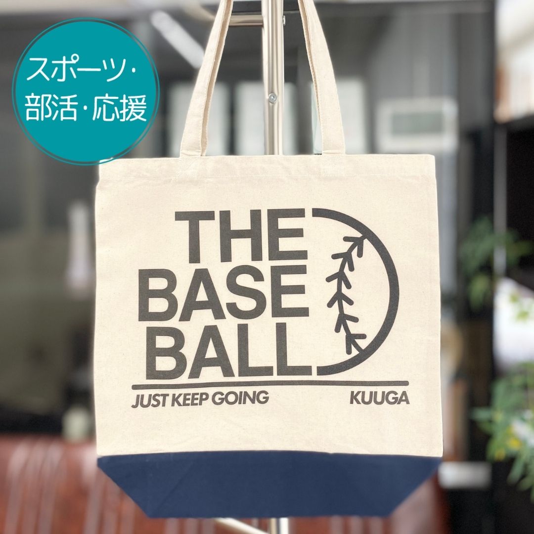 注文商品のご紹介 – 野球部4トートバッグ