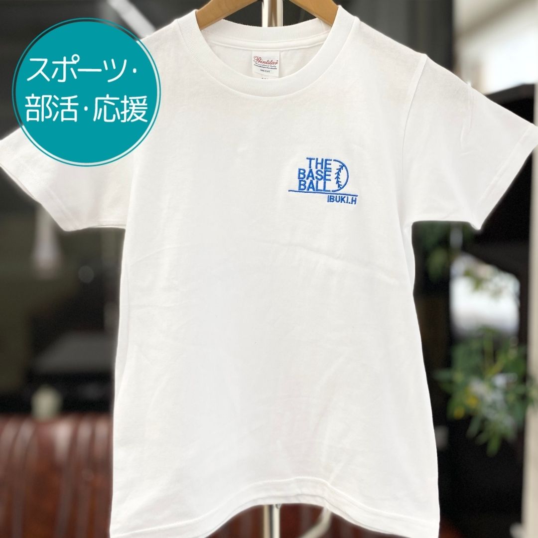 注文商品のご紹介 – 野球部刺繍Tシャツ
