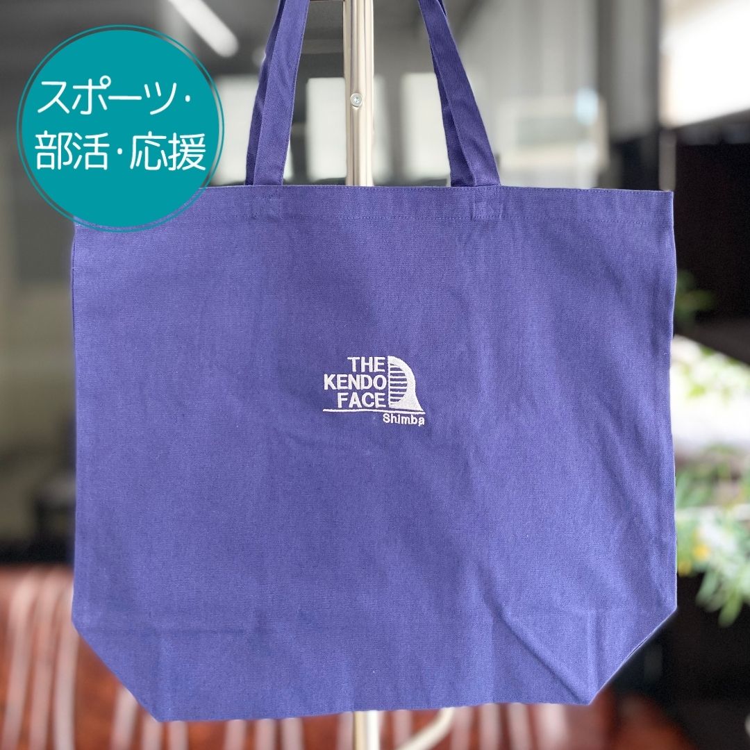 注文商品のご紹介 – 剣道部刺繍トートバッグ