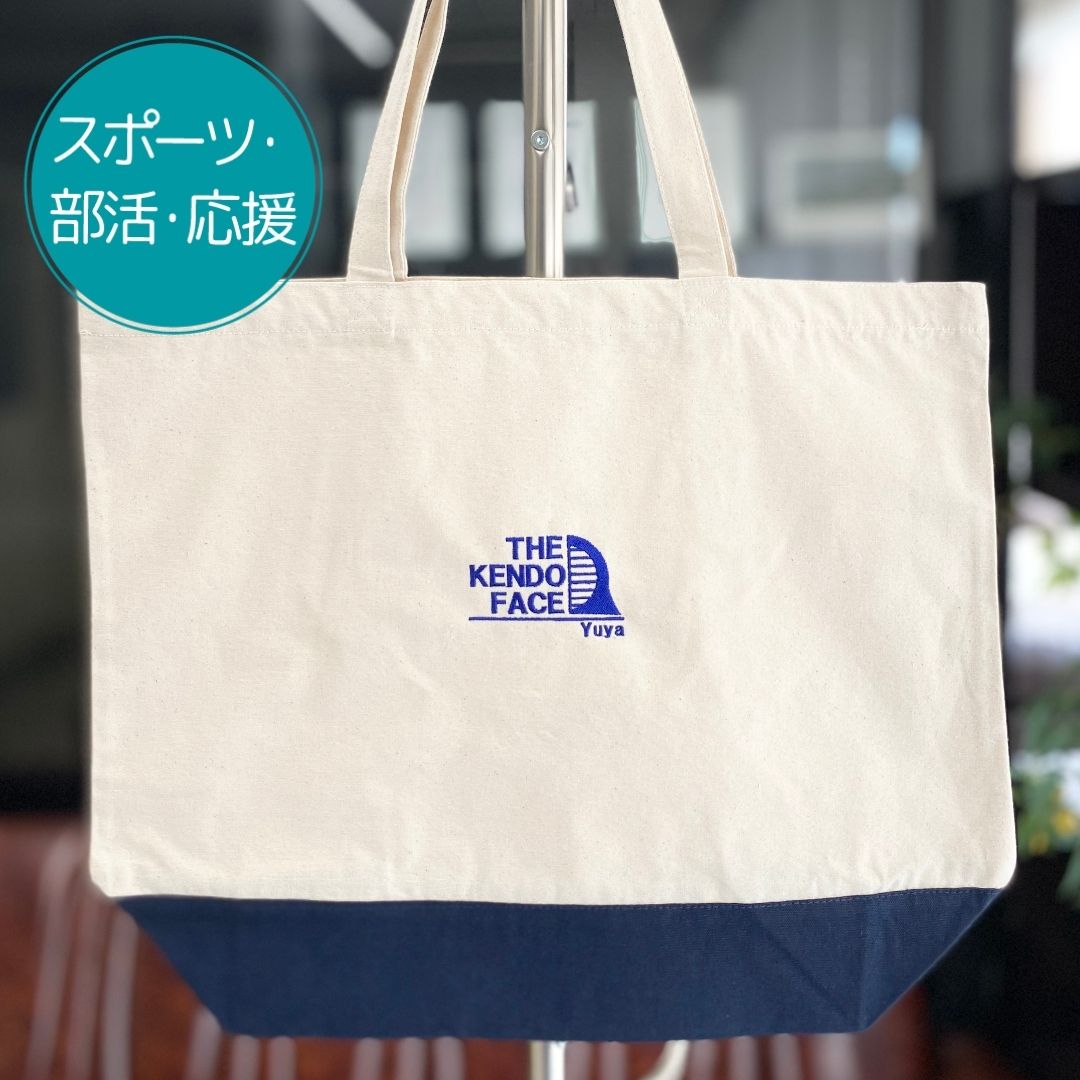 注文商品のご紹介 – 剣道部刺繍トートバッグ