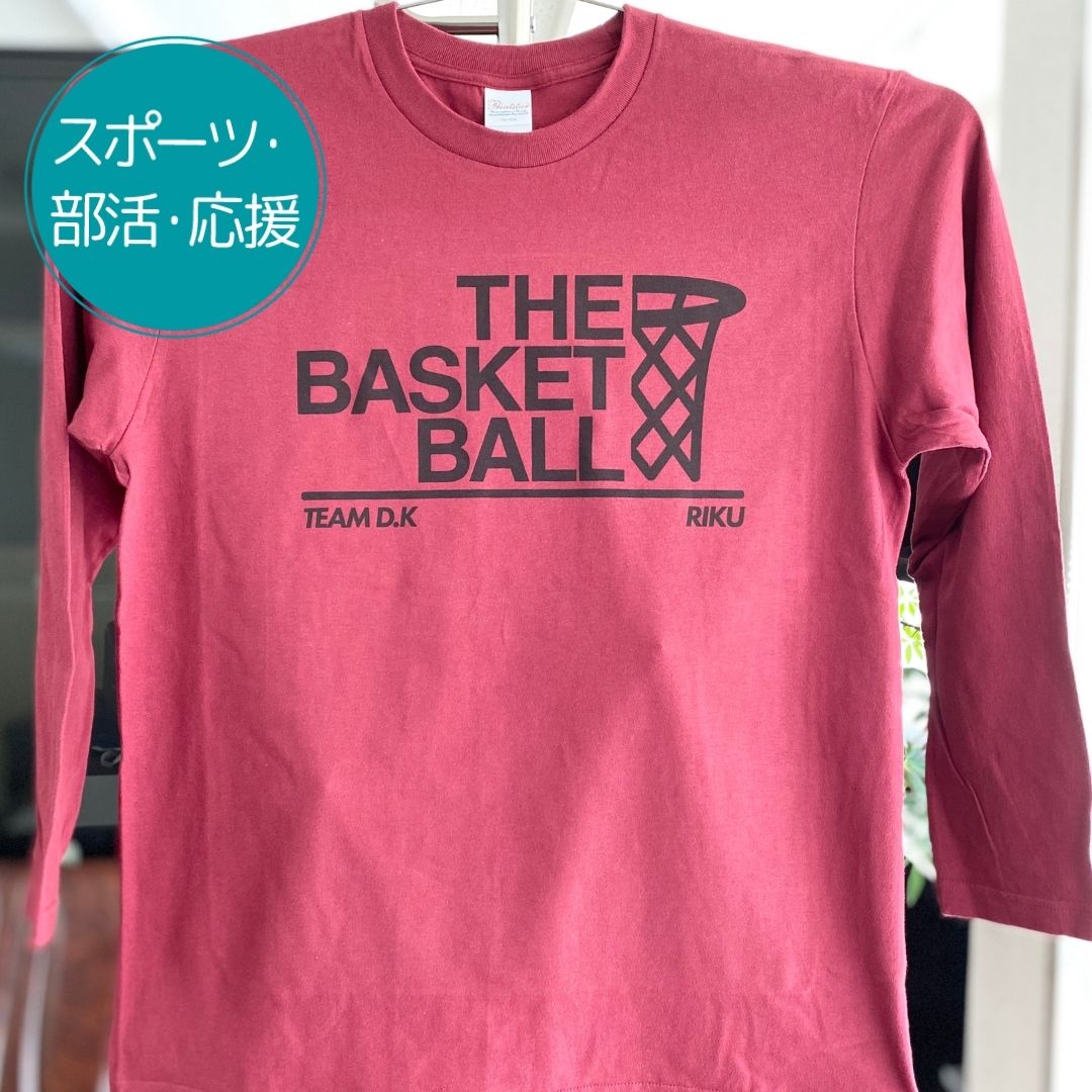 注文商品のご紹介 – バスケ部ロングTシャツ