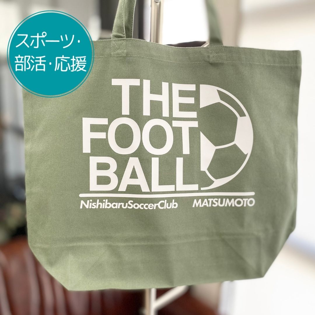 注文商品のご紹介 – サッカー部2トートバッグ
